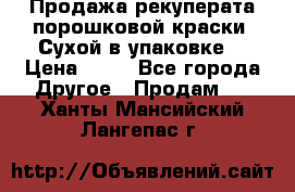 Продажа рекуперата порошковой краски. Сухой в упаковке. › Цена ­ 20 - Все города Другое » Продам   . Ханты-Мансийский,Лангепас г.